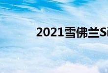2021雪佛兰Silverado HD木雕
