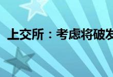 上交所：考虑将破发指标纳入主承销商考评