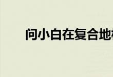 问小白在复合地板下放什么可以辟邪