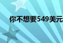 你不想要549美元的SurfaceLaptopGo