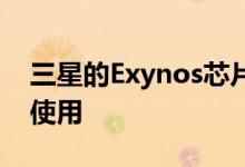 三星的Exynos芯片组很快将被小米和Oppo使用