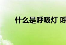 什么是呼吸灯 呼吸灯的作用是什么？