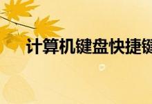 计算机键盘快捷键和组合键的完整集合