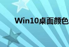 Win10桌面颜色变为灰色应该怎么办