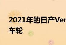 2021年的日产Versa依然是一套价格合理的车轮
