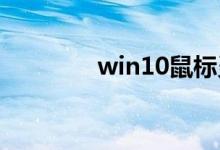 win10鼠标灵敏度怎么调整