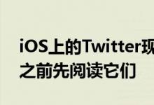 iOS上的Twitter现在将提示用户在分享文章之前先阅读它们
