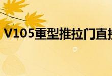 V105重型推拉门直接关系到门窗的使用寿命