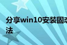 分享win10安装固态硬盘后频繁卡死的解决方法