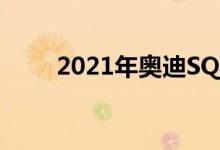2021年奥迪SQ5 TDI柴油详细说明