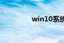 win10系统什么叫做副本