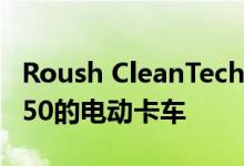 Roush CleanTech即将推出一款基于福特F-650的电动卡车
