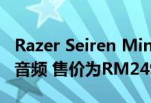 Razer Seiren Mini发布紧凑的机身和专业级音频 售价为RM249