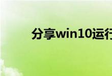 分享win10运行速度慢的解决办法
