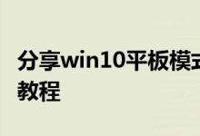 分享win10平板模式键盘设置在桌面上的详细教程
