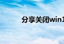 分享关闭win10自动更新的方法