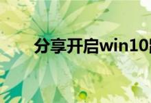 分享开启win10鼠标轨迹特效的方法