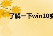 了解一下win10变黑白的快捷键是什么