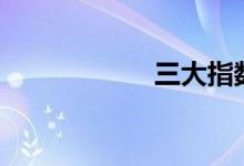 三大指数均跌超2%