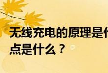 无线充电的原理是什么？手机无线充电的优缺点是什么？