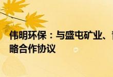 伟明环保：与盛屯矿业、青山控股签署锂电池新材料项目战略合作协议