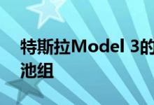 特斯拉Model 3的调整包括更新电池的新电池组
