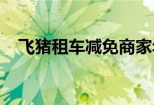 飞猪租车减免商家年费并推出商家版App