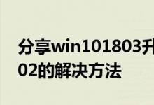 分享win101803升级1903开机报错80070002的解决方法