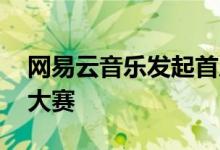 网易云音乐发起首届“节奏玩家”Beat制作大赛