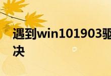 遇到win101903驱动冲突的情况应该怎么解决