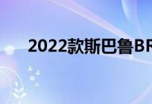 2022款斯巴鲁BRZ将于11月18日亮相