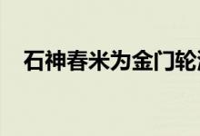石神春米为金门轮渡码头想象美丽的山脉