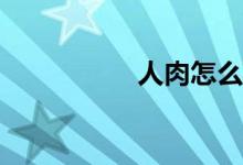 人肉怎么搜索一个人？