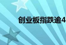 创业板指跌逾4%，八百股跌超9%
