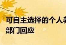 可自主选择的个人养老金未来会如何发展？多部门回应