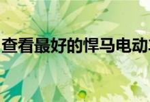 查看最好的悍马电动车复活节彩蛋和详细信息