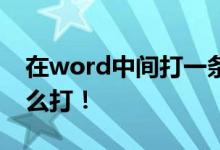 在word中间打一条长横线？3354— 这个怎么打！