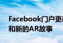 Facebook门户更新添加了Netflix和Zoom和新的AR故事