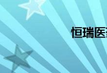 恒瑞医药触及跌停