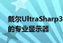 戴尔UltraSharp32HDR4K显示器采用苹果的专业显示器