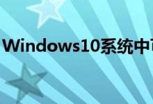 Windows10系统中可选驱动程序更新是什么