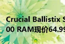 Crucial Ballistix Sport LT 16GB DDR4 3200 RAM现价64.99美元
