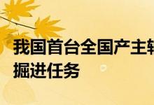 我国首台全国产主轴承盾构机在苏州完成地下掘进任务