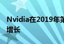 Nvidia在2019年第二季度实现了连续的收入增长