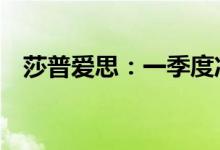 莎普爱思：一季度净利同比增长163.64%