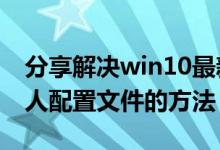 分享解决win10最新kb4532693补丁删除个人配置文件的方法
