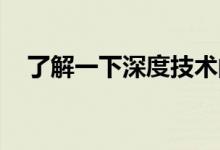 了解一下深度技术的win10系统是否好用