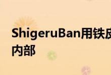 ShigeruBan用铁皮重新设计了纽约公寓楼的内部