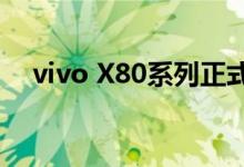 vivo X80系列正式发布，售价3699元起