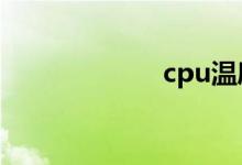 cpu温度有些正常
